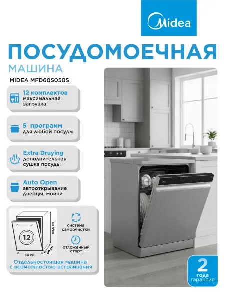 Midea Посудомоечная машина MFD60S050S, полноразмерная, напольная