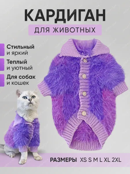 MIRA+ZAK Кардиган для собак и кошек фиолетовый