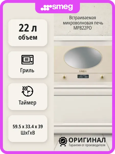 Smeg Встраиваемая микроволновая печь MP822PO