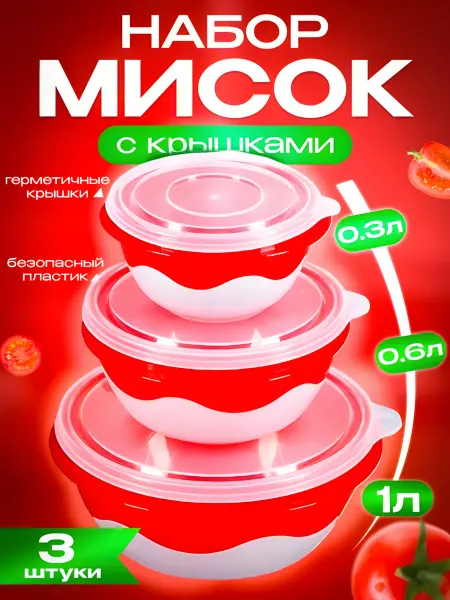 Домашний быт Миски салатники с крышками набор 3шт