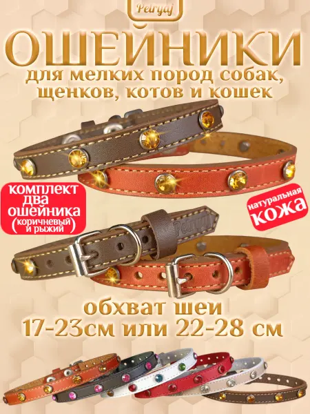 Petryaj Ошейники кожаные для мелких пород собак и кошек со стразами