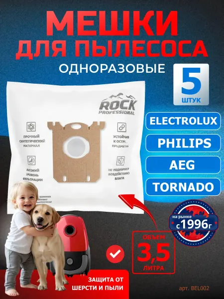 ROCK PROFESSIONAL Одноразовые мешки для пылесоса PHILIPS (Филипс)