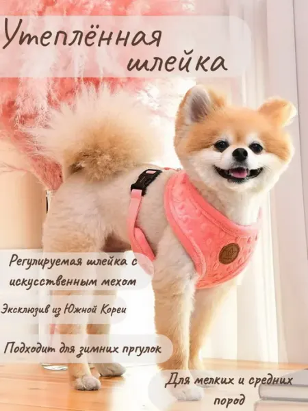PINKAHOLIC Шлейка для собак утеплённая "Polina"