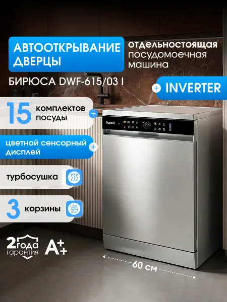 БИРЮСА Посудомоечная машина инвертор, автооткрывание