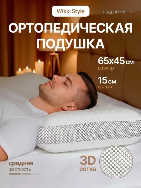 Wikkistyle Подушка ортопедическая для сна с эффектом памяти 65х45 см