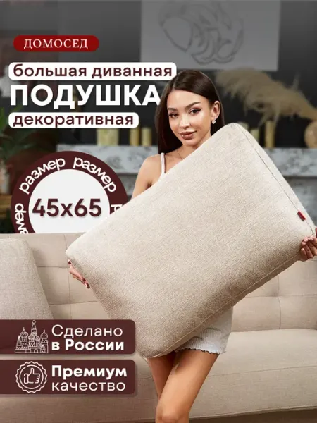 Домосед Подушка большая для спинки дивана,изголовья кровати 65х45х15