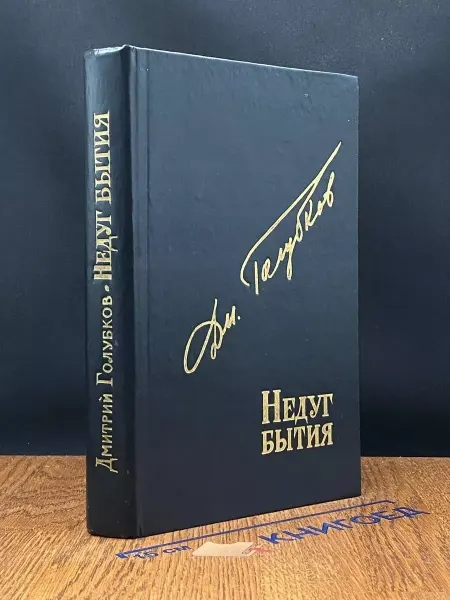 Издательство Советский писатель Недуг бытия
