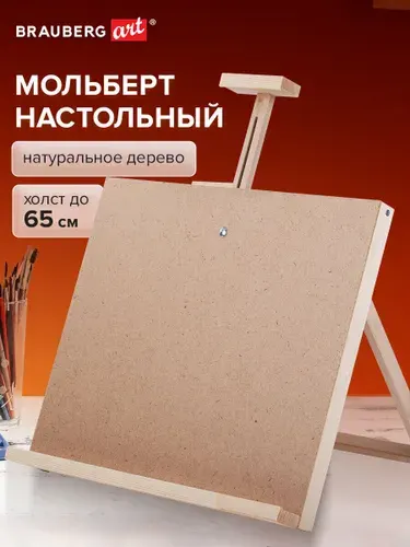 Мольберт-планшет настольный из липы для рисования деревянный регулируемый верхний держатель, 65х45х36 см, Brauberg Art Debut