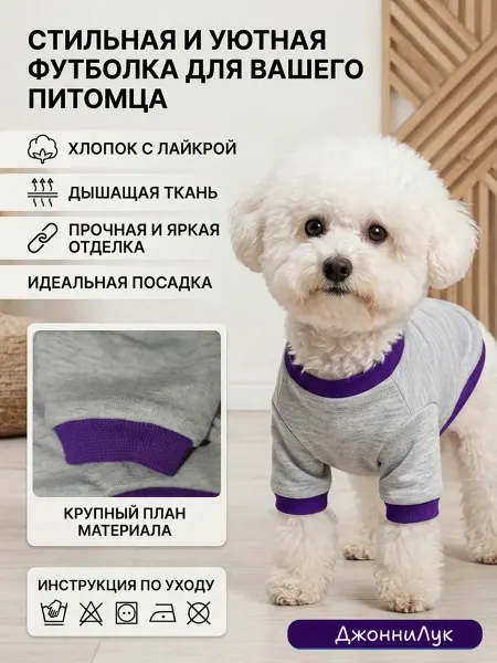 ДжонниЛук Футболка для собак и кошек «Мини&Тренд»