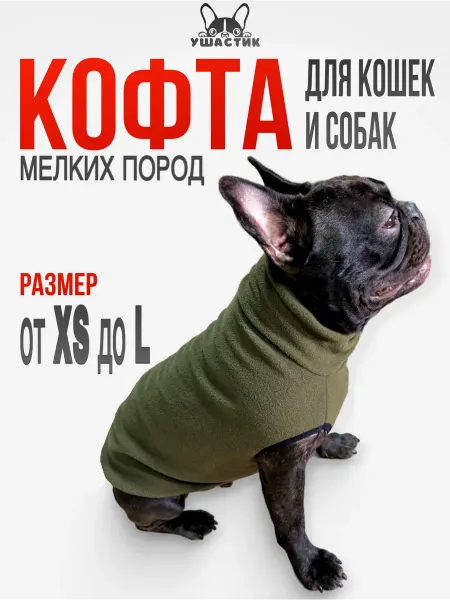 УШАСТИК Жилетка для собак и кошек флисовая