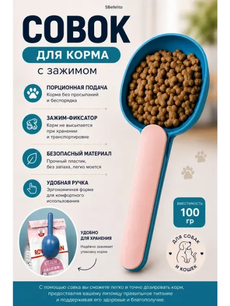 Совок для корма с зажимом 250 мл, мерная лопатка для собак и