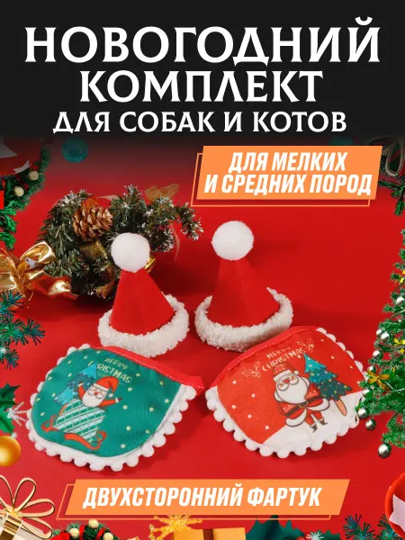 ЗооПраздник Новогодний комплект для собак и котов фартук и колпачок