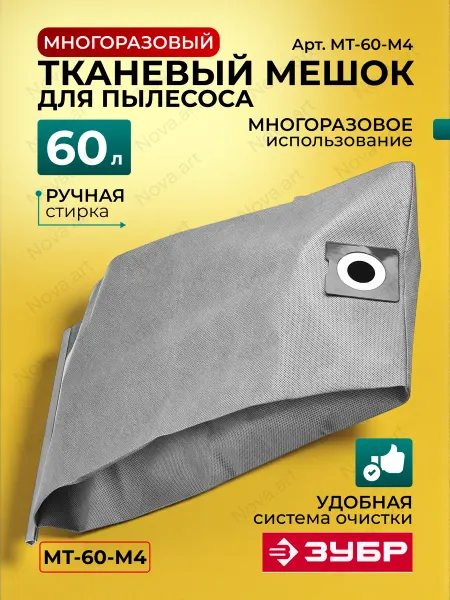 ЗУБР Мешок для строительного пылесоса М4, 60 л, (МТ-60-М4)