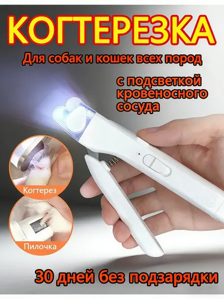 Когтерезка для кошек и собак мелких пород с подсветкой