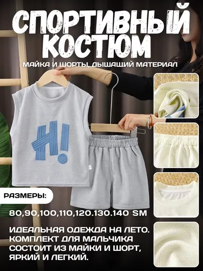 Летний детский спортивный костюм для мальчиков — майка и шорты