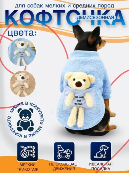 Кофта для собак мелких пород