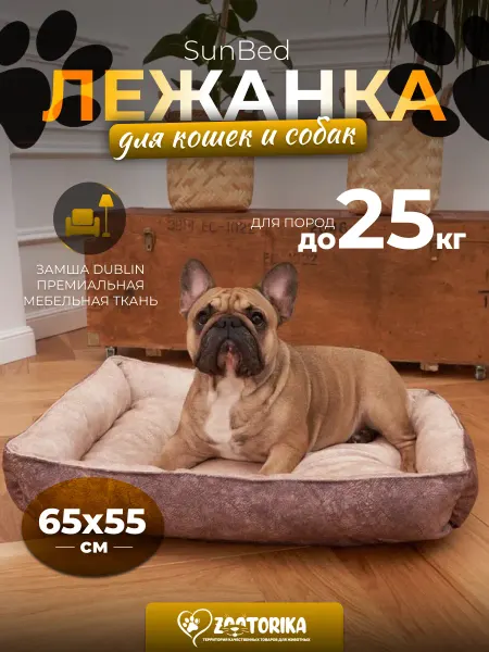 ZOOTORIKA Лежанка для собак средних пород 65х55 см