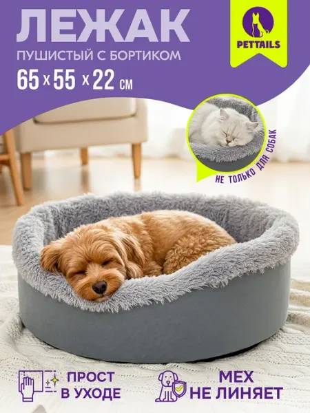 PetTails Лежанка для кошек и собак пушистая, меховая 65х55х22см