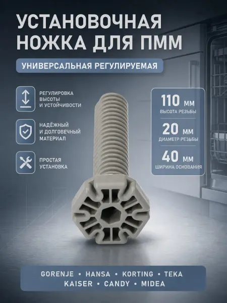 Ножка установочная для посудомоечной машины универсальная