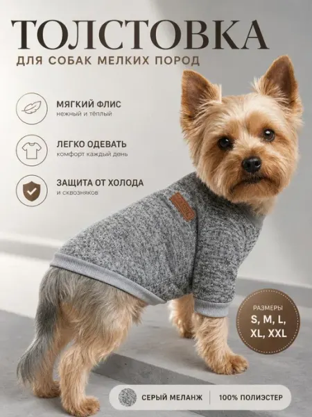 Толстовка для собак мелких пород теплый флис