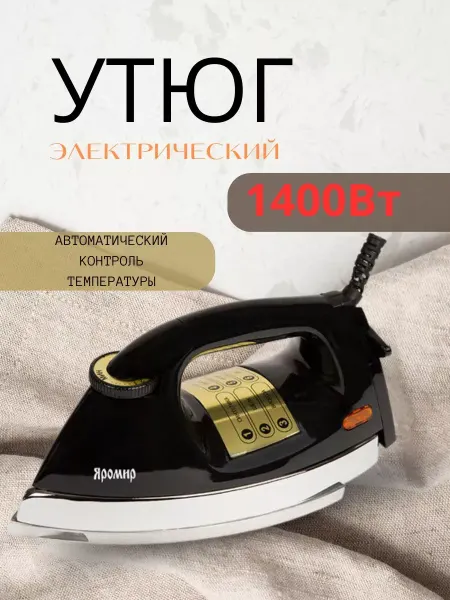 Утюг паровой черный 1400 Вт
