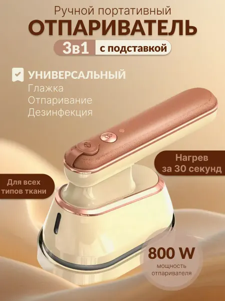 Утюг отпариватель