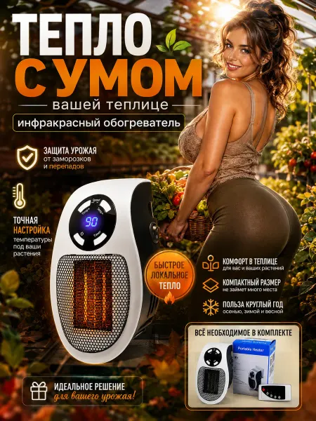 Обогреватель для теплиц и растений