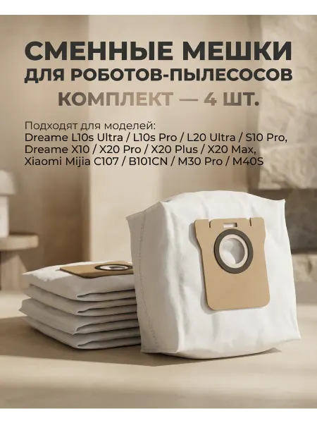 Xiaomi Комплект мешков для робота-пылесоса