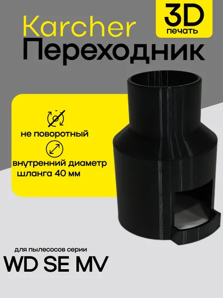 Адаптер для пылесоса Karcher