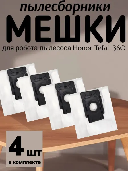 Мешки для робота-пылесоса