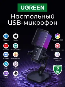 Ugreen Микрофон игровой (для стриминга) CM581 (65629) USB-C, шумоподавление, RGB-подсветка, черный