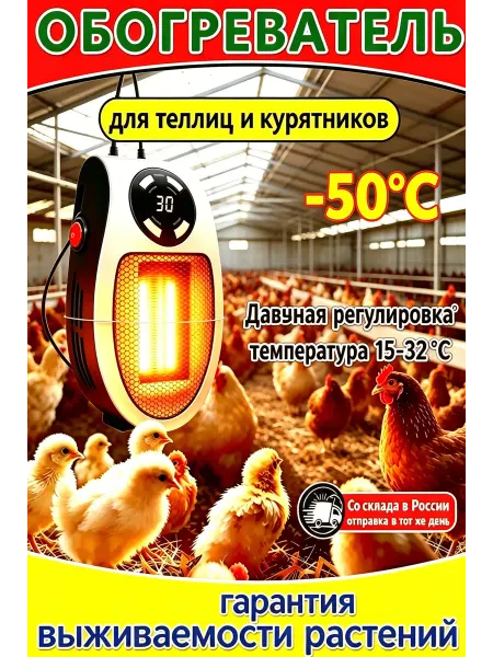 Обогреватель для птичника с нагревом