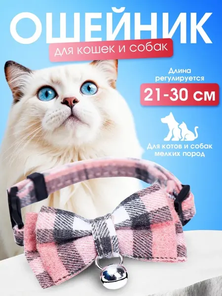 Ошейник для кошек и собак