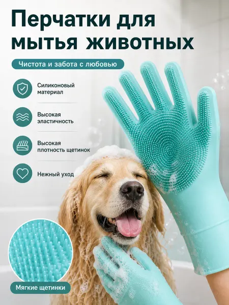 Перчатки для мытья животных