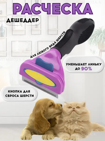 Расческа для кошек для собак