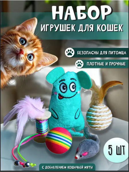 ClearLook Игрушки для кошек набор