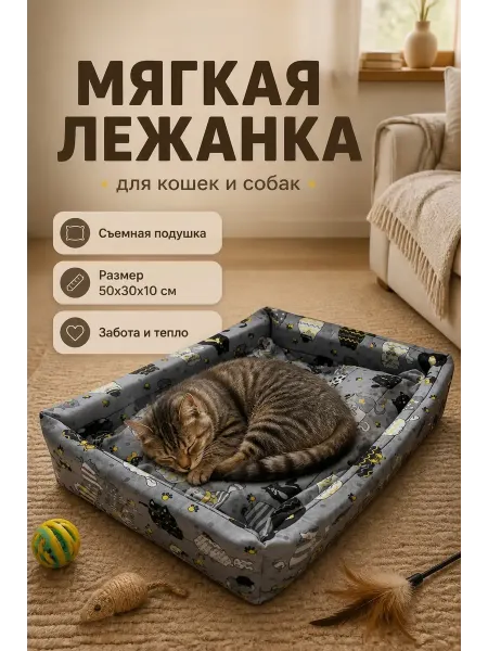 Лежанка для кошек и собак