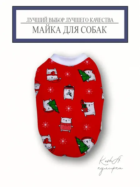Майка для собак
