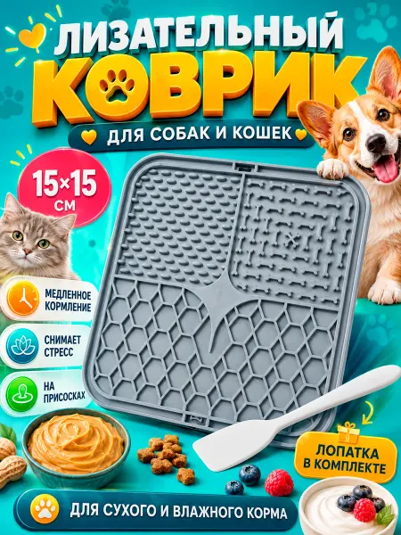 Лизательный коврик