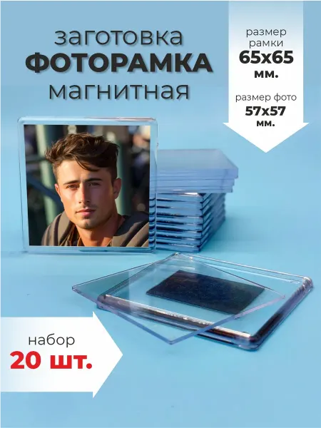 Оптмаркет Заготовка магнита 65х65 мм. для фото на холодильник 20 шт