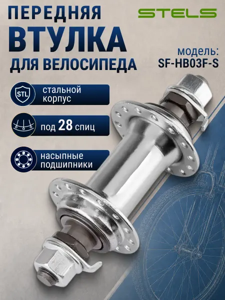 STELS Втулка для велосипеда передняя SF-HB03F-S-14Gx28H