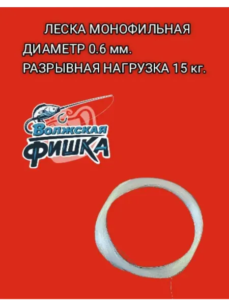 Леска монофильная, диаметр 0,6мм, длина 100м