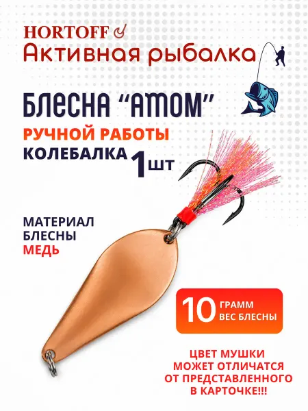 HORTOFF Блесна Атом 10гр- 03 колебалка для щуки, окуня, жереха, 1шт