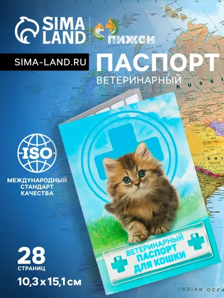 Пижон Ветеринарный паспорт для кошки 10,3x15,1 см 28 стр, 2 шт