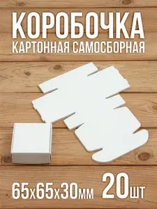 Подарочная коробка картонная белая самосборная 65х65х30 мм 20 шт.