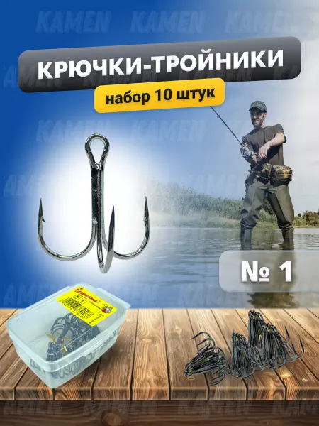KAMEN Тройники крючки № 1 - 10 шт
