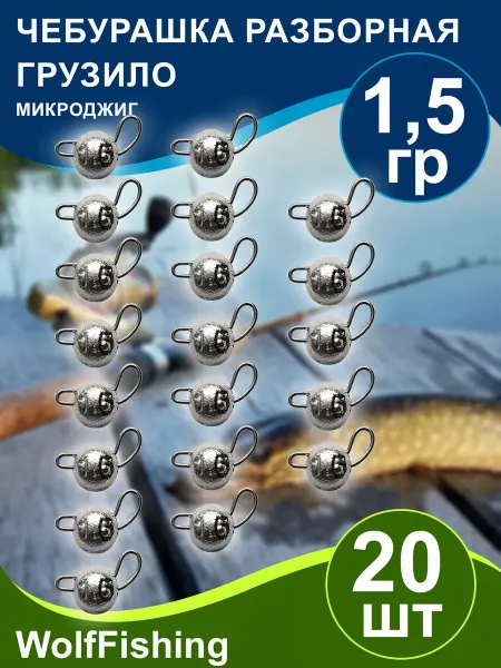 WolfFishing Грузила для рыбалки Чебурашка разборная 1,5гр 20шт микроджиг