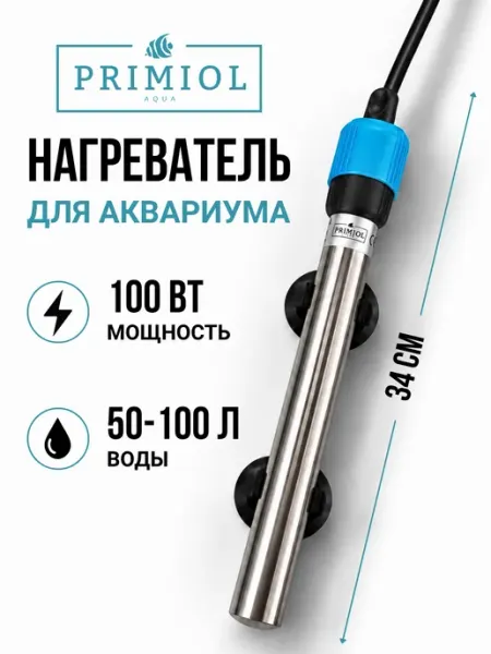 PRIMIOL Нагреватель металлический для аквариума 100 Вт, и браги
