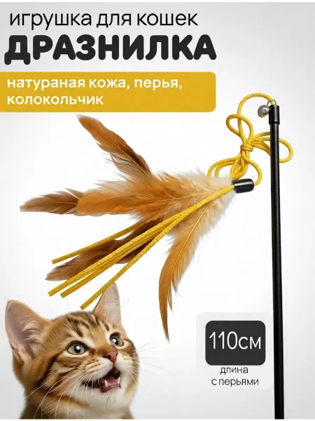 Lappa seller Игрушка - дразнилка для кошек с кожей и перьями. 110 см