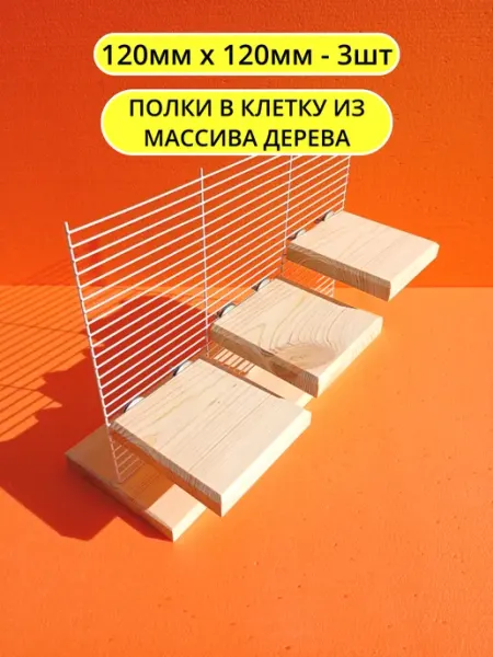 Сделано из дерева Деревянная полка в клетку для грызунов и птиц 12*12см 2шт
